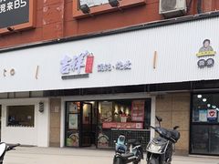 -吉祥馄饨(上海新上大店)