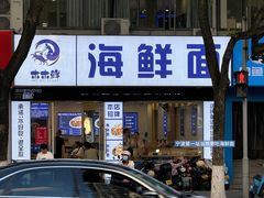 -木木鲜海鲜面(天一店)