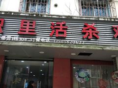 门面-织里活杀鸡(衣裳街历史文化街区店)