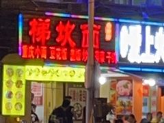 -梯坎面(洪崖洞店)