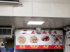 -盖邑扁食店