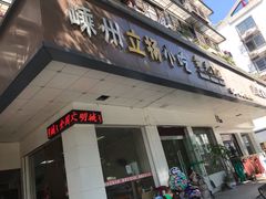 门面-嵊州特色小吃(萧山街店)