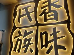 -香味氏族宝宝面皮屋(经二路总店)