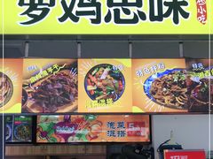 门面-萝鸡思味秘制泡菜(万家丽店)