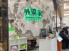 -外婆家(西红门荟聚购物中心店)