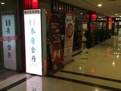 -秦唐食府(天桥店)