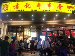门面-袁记串串香(川师店)