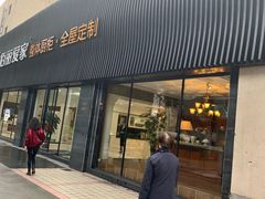 -佰丽爱家全屋定制(汶水店)