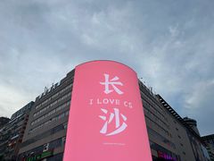 -黄兴南路步行商业街