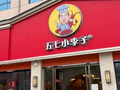 -五七小李子油焖大虾(总店)