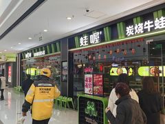 -蛙喔牛蛙(仙林万达茂店)