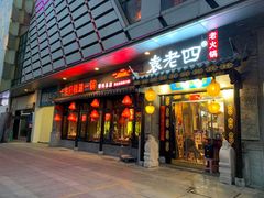 门面-重庆袁老四火锅(武进万达店)
