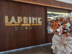 -艾雷牛排馆 LA.Prime Steakhouse