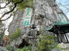 -桂林独秀峰王城景区