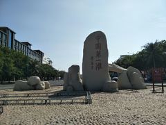 -中国第一滩