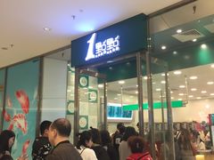 -1点点(苏州中心店)