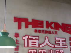 -佰人王串串香火锅(洋珠巷店)
