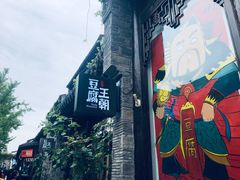 -品腐记·豆腐王朝(老门东总店)