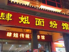 门面-肆姐面粉馆(坡子街店)