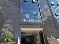 门面-悦雅居·老广州老味道(长湖店)