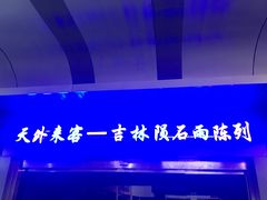 -吉林市博物馆