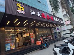 -福合埕牛肉火锅(长平国新店)
