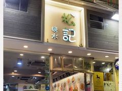 门面-松记糖水店(铜锣湾分店)