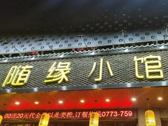 -随缘小馆(红岭路店)