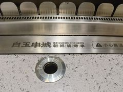 -白玉·朝鲜族烤串(深圳Kkone店)