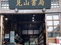 -见山书院