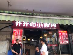 门面-齐齐哈尔烤肉·涮羊肉(光华中心店)