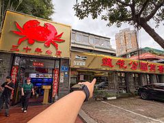-莲花公园煎蟹(总店)