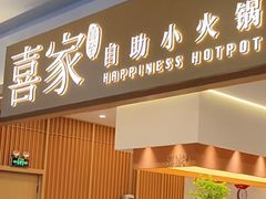 -喜家自助小火锅(卓悦里店)