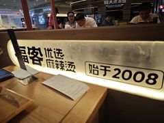-福客麻辣烫·现炒麻辣香锅(印力中心店)