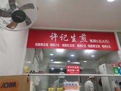 门面-许记生煎(遵义路店)