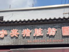 -守英猪脏粉(仓桥街店)