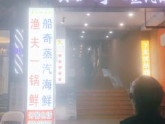 门面-船奇蒸汽海鲜·闽菜(八市海鲜总店)