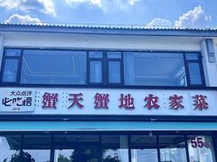 -蟹天蟹地农家菜·阳澄湖大闸蟹(浅水湾店)