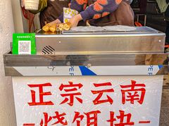 -金块块云南小吃