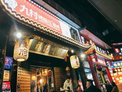 门面-杨记隆府(重庆总店)