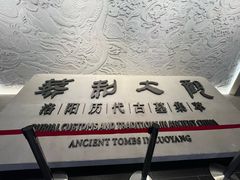 -洛阳古墓博物馆