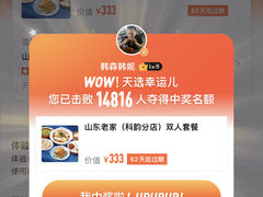 -山东老家(科韵分店)