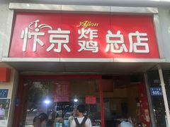 门面-阿捡忭京炸鸡(韭菜园总店)