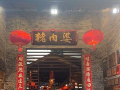 -猪肉婆私房菜(容桂总店)