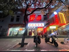 -郭林家常菜(洋桥店)