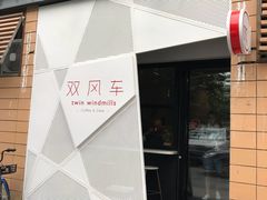 门面-双风车咖啡馆 Twin Windmills(六道口店)