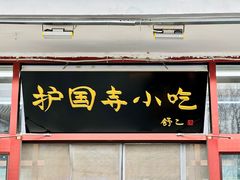 -护国寺小吃(地安门店)