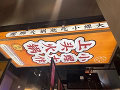 -小螺大作·螺蛳粉火锅(林和西店)