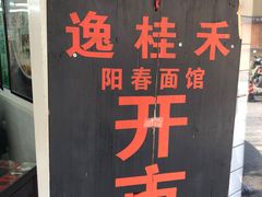 -逸桂禾面馆