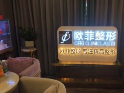 点击看大图 -泉州欧菲医疗美容